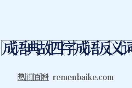 成语典故四字成语反义词是什么意思的图片